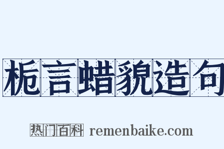 栀言蜡貌造句是什么意思的图片